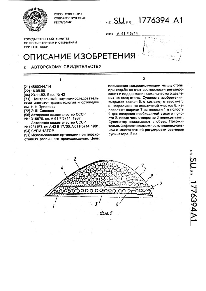 Супинатор (патент 1776394)