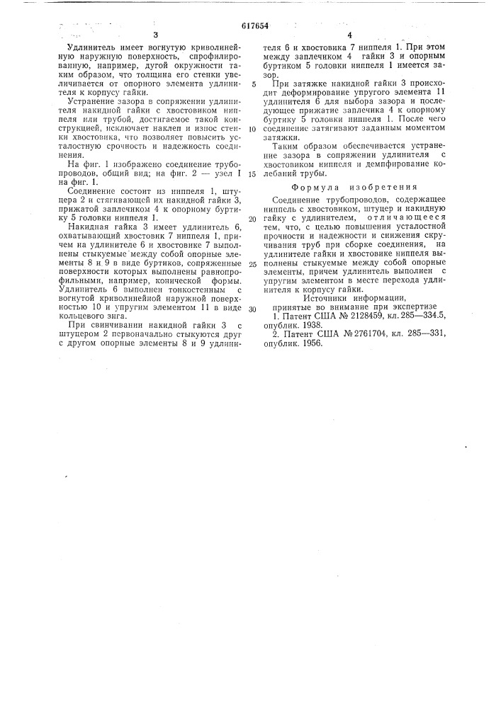 Соединение трубопроводов (патент 617654)