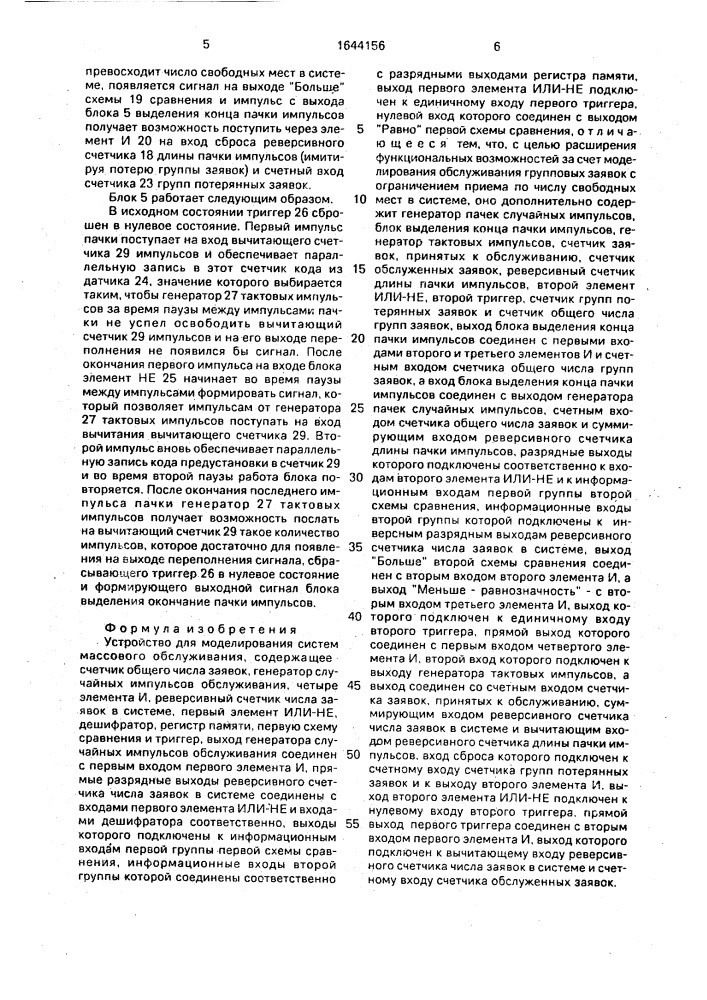 Устройство для моделирования систем массового обслуживания (патент 1644156)