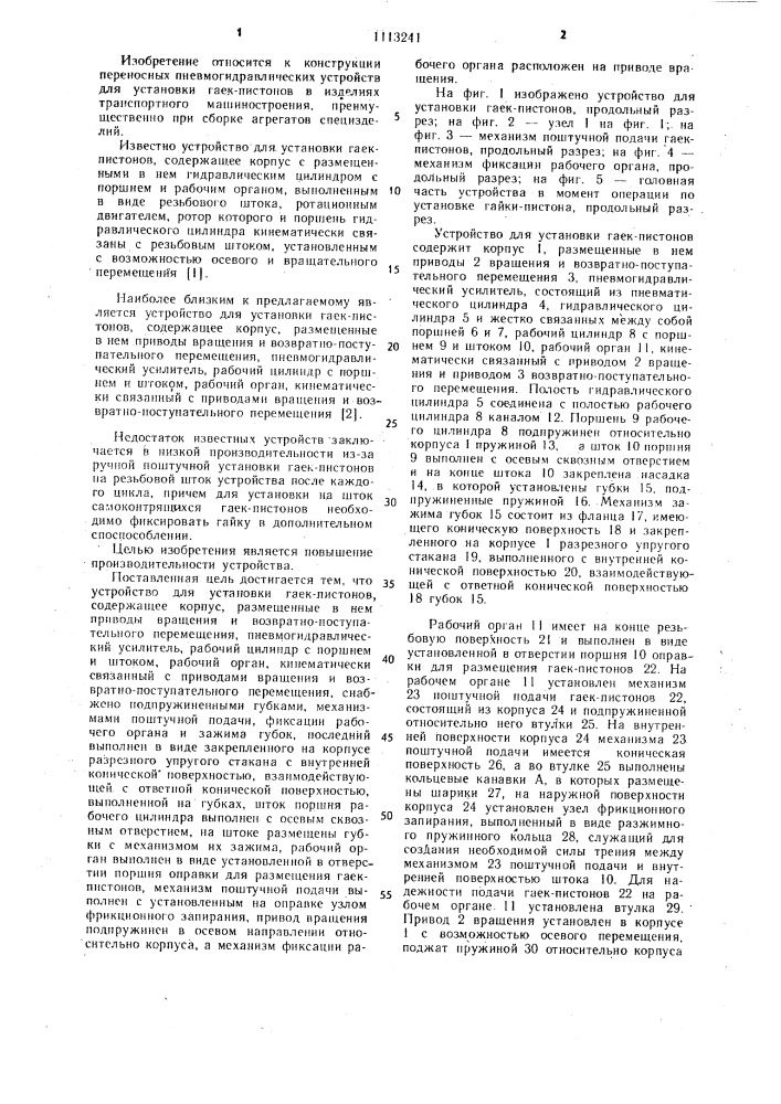 Устройство для установки гаек-пистонов (патент 1113241)