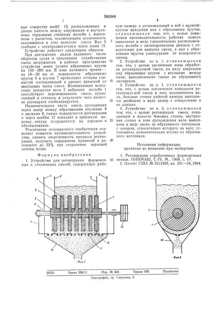 Устройство для регенерации формовочных и стержневых смесей (патент 592509)