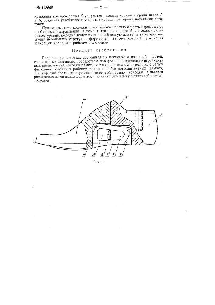 Раздвижная колодка (патент 113668)