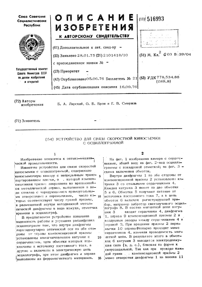 Устройство для связи скоростной киносьемки с осциллограммой (патент 516993)