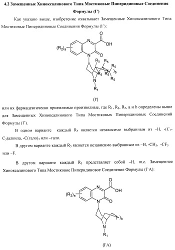 Замещенные хиноксалинового типа мостиковые пиперидиновые соединения и их применение (патент 2500678)