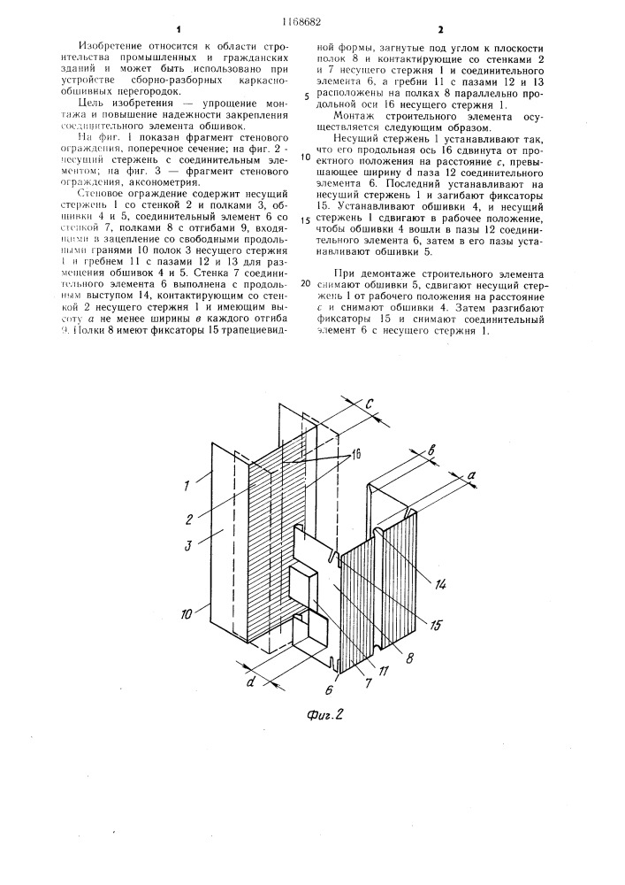 Стеновое ограждение (патент 1168682)