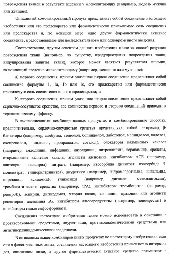 Трициклические гуанидиновые производные как ингибиторы натрий-протонного обмена (патент 2390521)