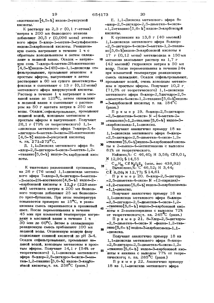 Способ получения 2,5-дигидро-1,2-тиазино (5,6-в) индол-3- карбоксамид-1,1-диоксидов или их солей (патент 654173)