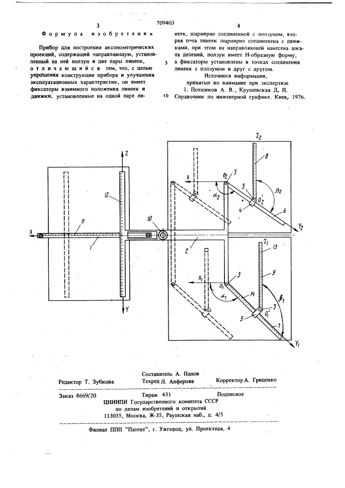 Прибор для построения аксонометрических проекций (патент 709403)