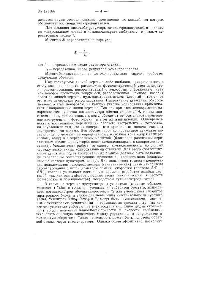 Масштабно-дистанционная фотокопировальная система (патент 121164)