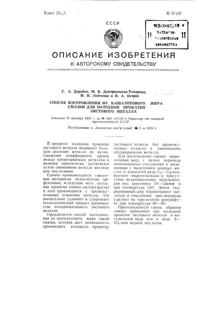 Способ изготовления из кашалотового жира смазки для холодной прокатки листового металла (патент 97429)