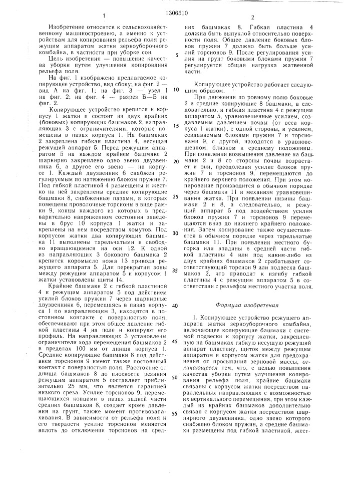 Копирующее устройство режущего аппарата жатки зерноуборочного комбайна (патент 1306510)