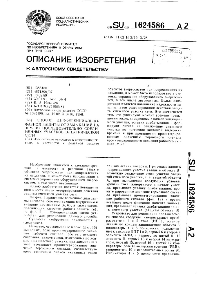 Способ дифференциально-фазной защиты от замыканий на землю последовательно соединенных участков электрической сети (патент 1624586)