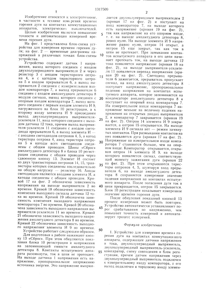 Устройство для измерения времени горения дуги на контактах коммутационного аппарата (патент 1317509)