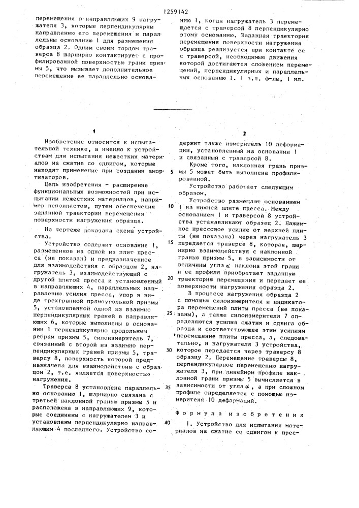 Устройство для испытания материалов на сжатие со сдвигом (патент 1259142)