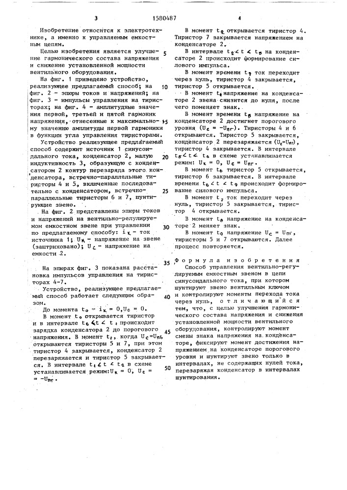 Способ управления вентильно-регулируемым емкостным звеном (патент 1580487)