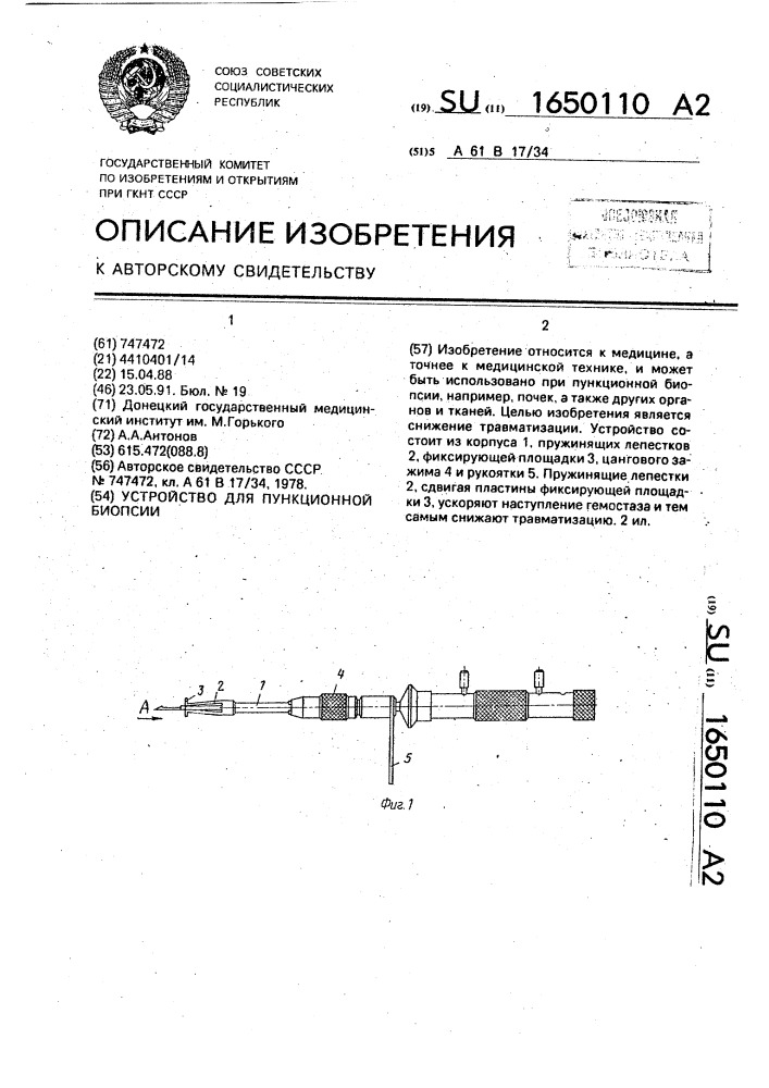 Устройство для пункционной биопсии (патент 1650110)