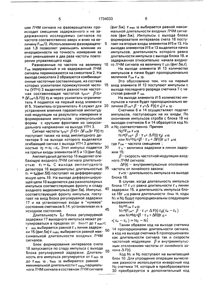 Устройство для измерения параметров линейно-частотно- модулированных сигналов (патент 1734033)