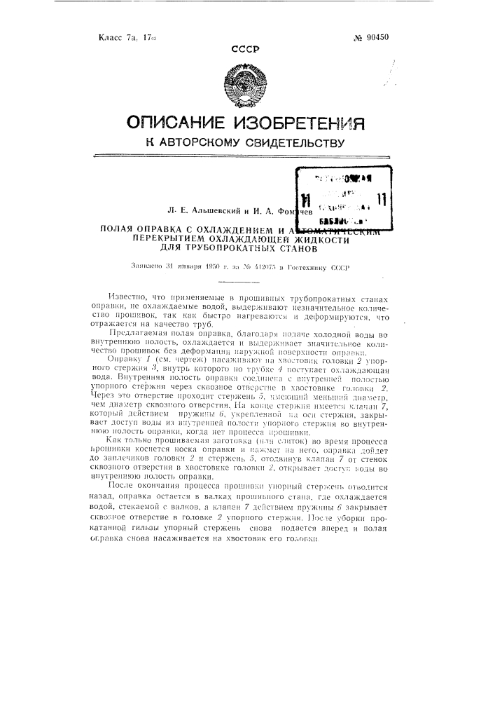 Полая оправка с охлаждением и автоматическим перекрытием охлаждающей жидкости для трубопрокатных станов (патент 90450)