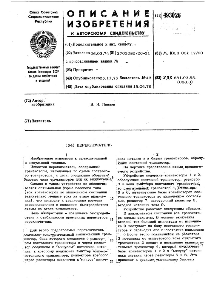 Переключатель (патент 493026)