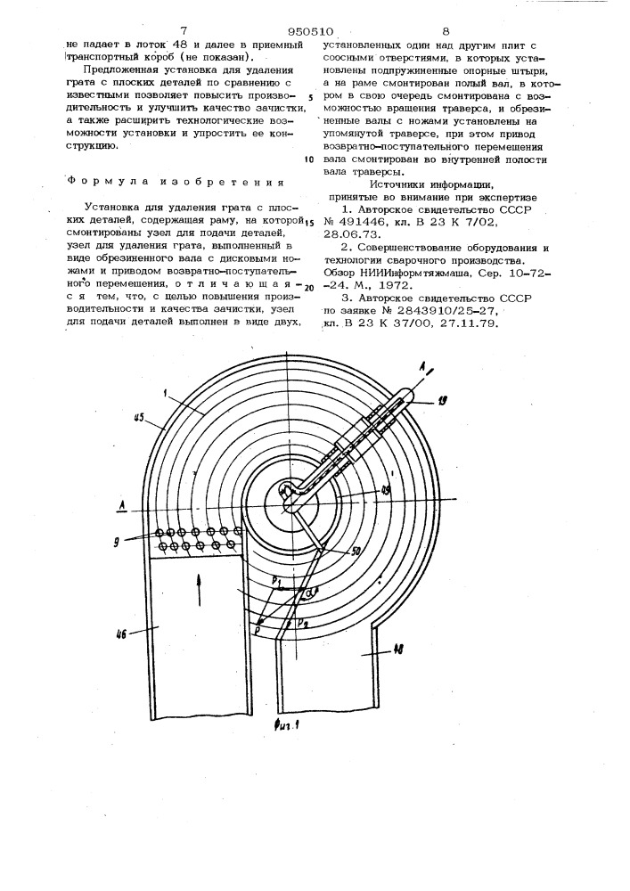 Установка для удаления грата с плоских деталей (патент 950510)