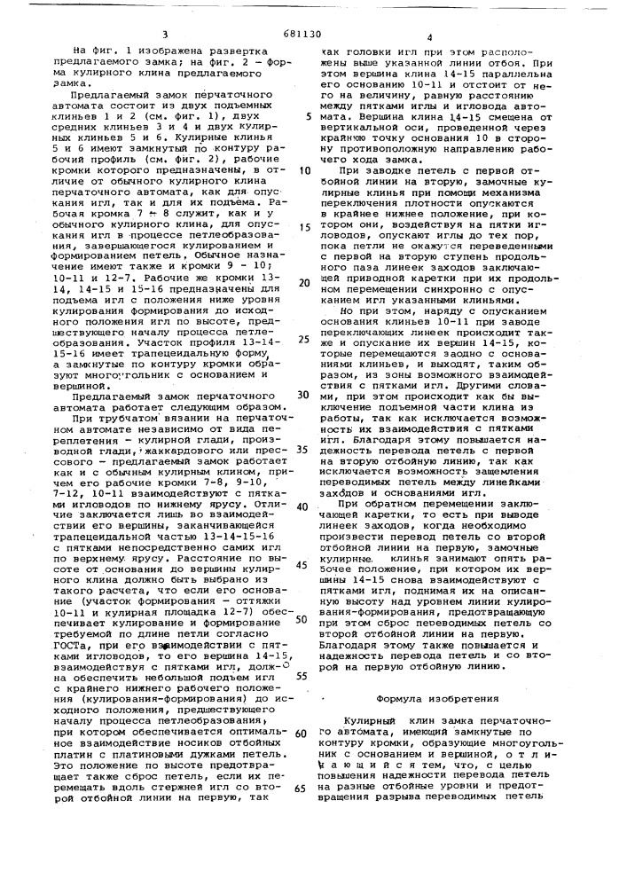 Кулинарный клин замка перчаточного автомата (патент 681130)