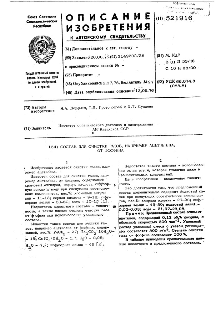 Состав для очистки газов,например ацетилена от фосфина (патент 521916)