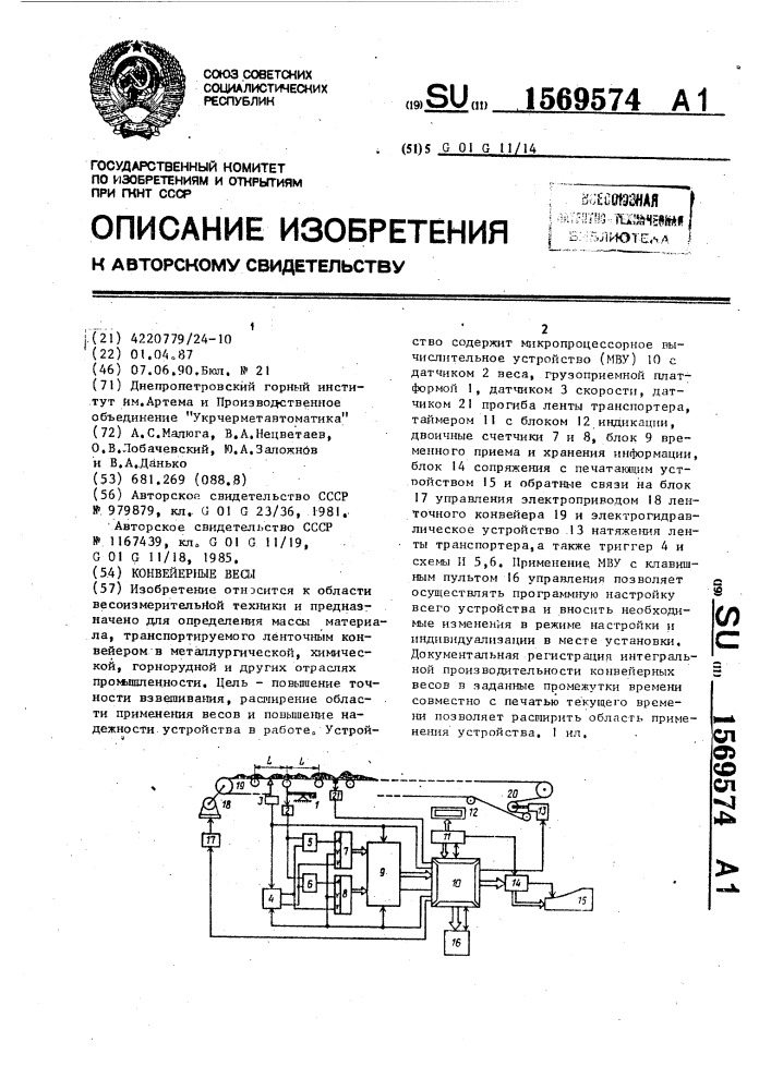 Конвейерные весы (патент 1569574)