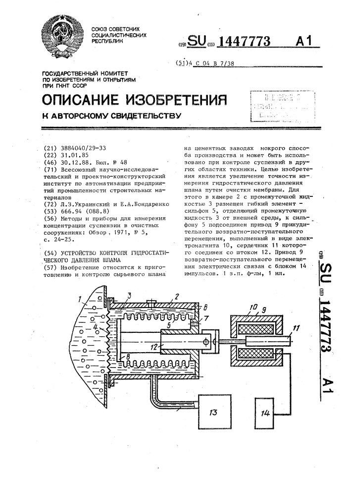 Устройство контроля гидростатического давления шлама (патент 1447773)