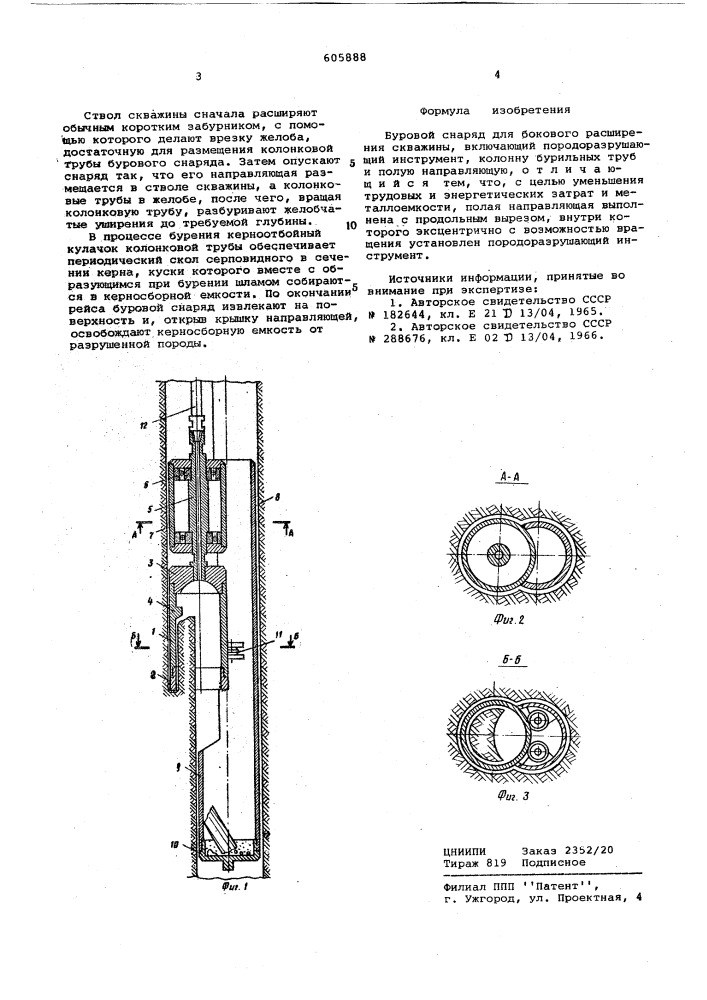 Буровой снаряд для бокового расширения скважин (патент 605888)