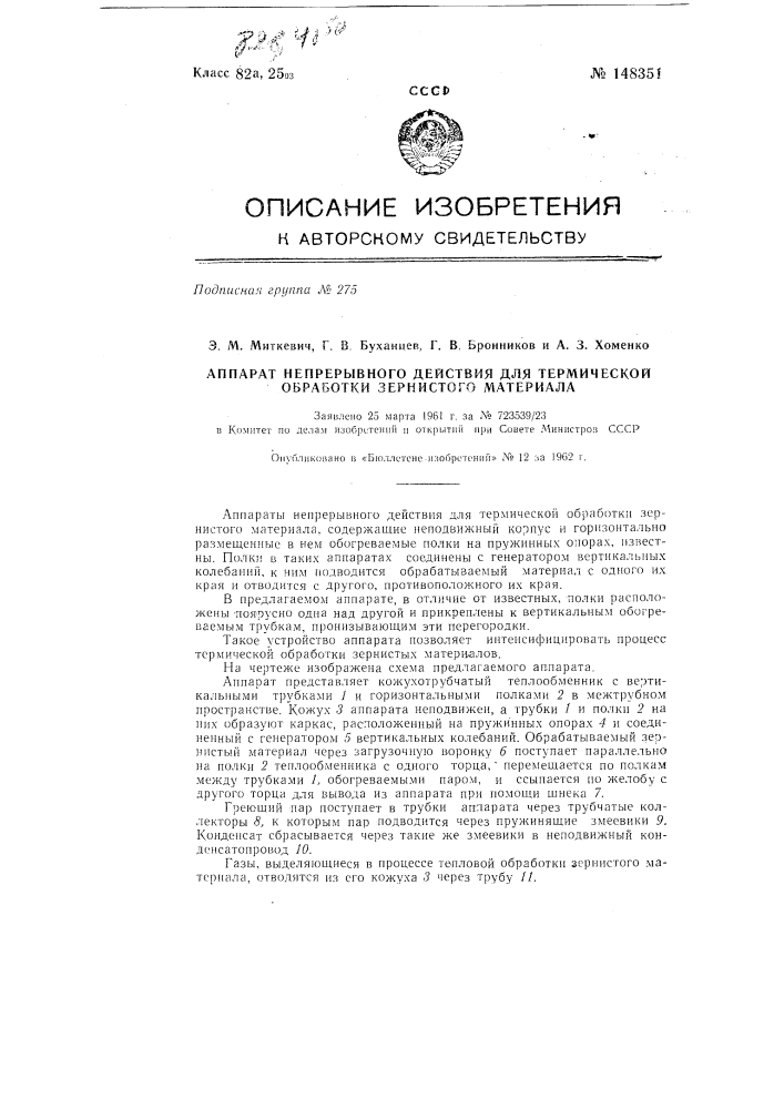 Аппарат непрерывного действия для термической обработки зернистого материала (патент 148351)