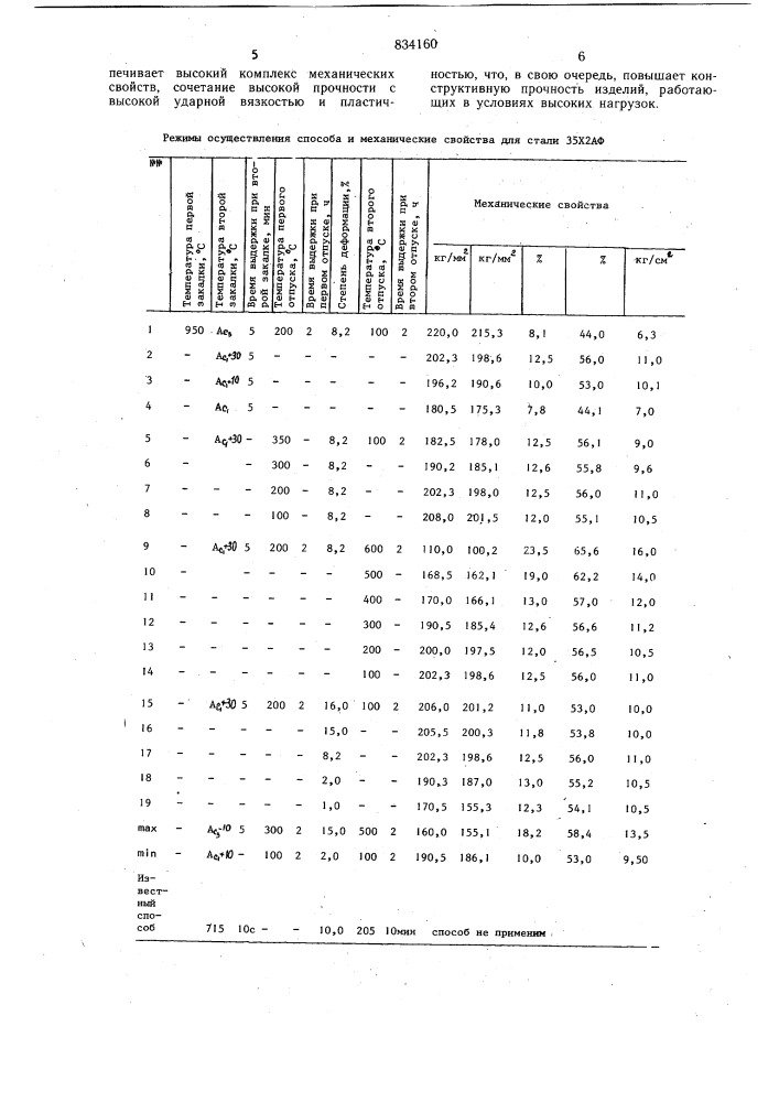 Способ комбинированной обработкистали (патент 834160)