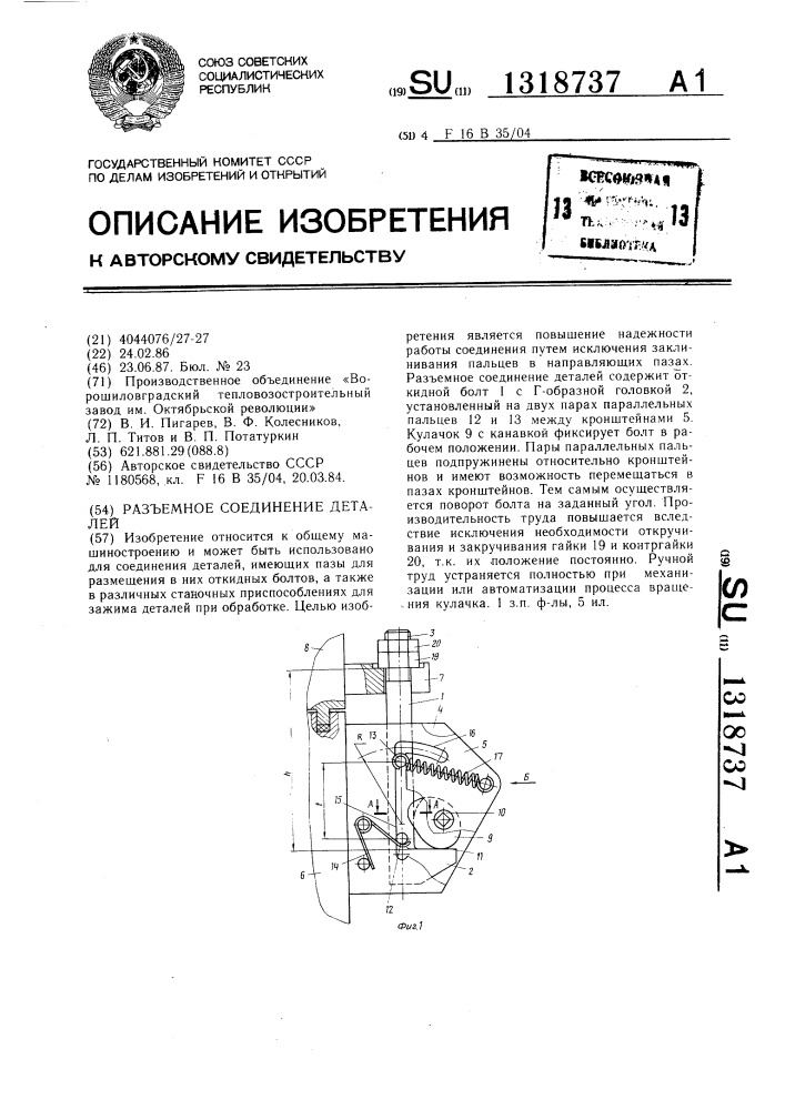 Разъемное соединение деталей (патент 1318737)