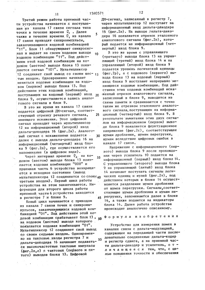 Устройство для измерения помех в каналах связи с дельта- модуляцией (патент 1580571)