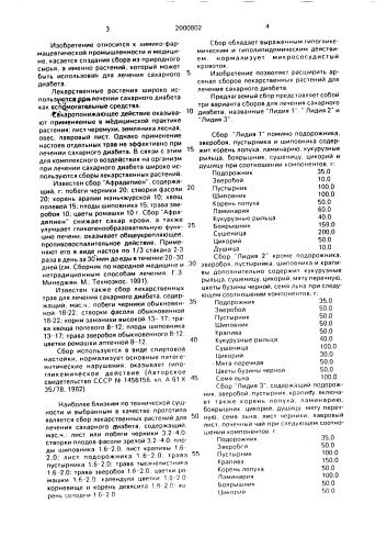 "сбор лекарственных трав для лечения сахарного диабета "лидия 1,2,3"" (патент 2000802)