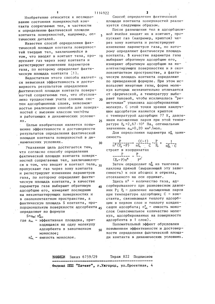 Способ определения фактической площади контакта поверхностей сопрягаемых тел (патент 1114922)