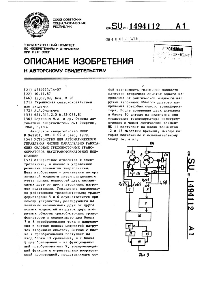 Устройство для автоматического управления числом параллельно работающих силовых трехобмоточных трансформаторов двухтрансформаторной подстанции (патент 1494112)