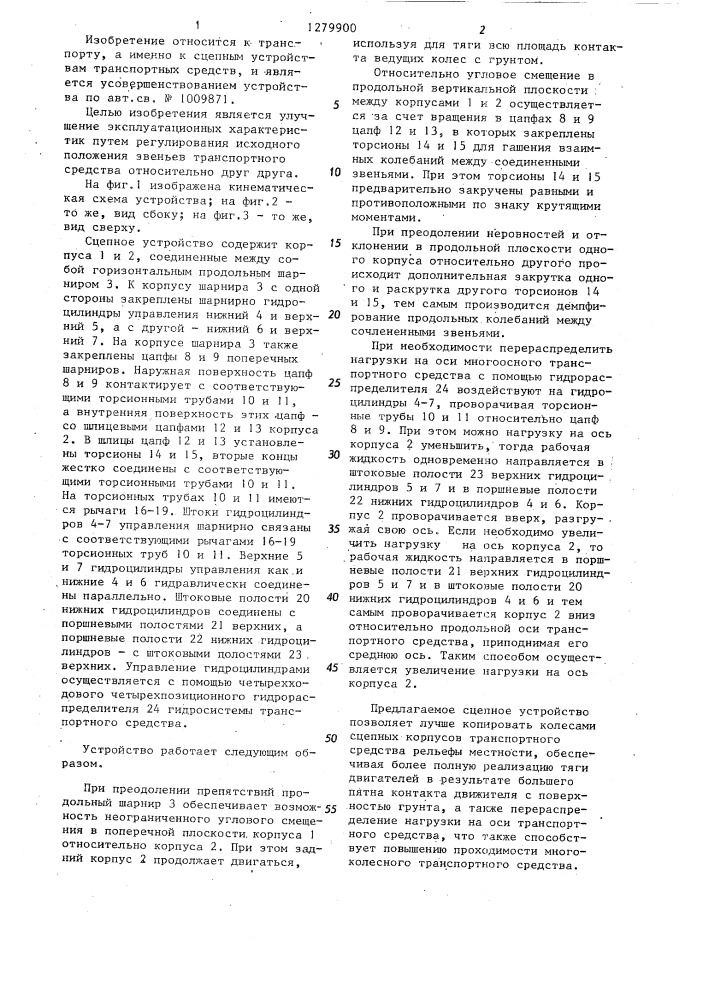 Сцепное устройство сочлененного транспортного средства (патент 1279900)