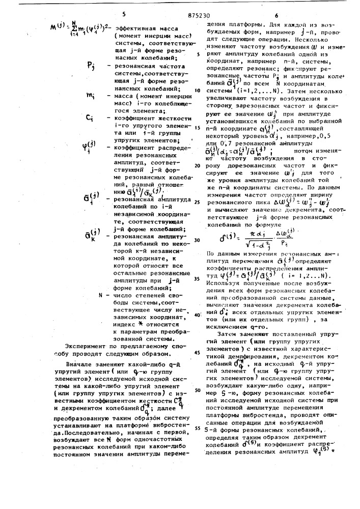Способ определения характеристик демпфирования колебаний дискретной системы с двумя или более степенями свободы (патент 875230)