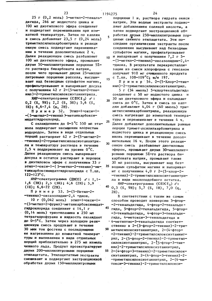 Способ получения 5-замещенных оксазолидин-2,4-дионов или их фармацевтически приемлемых солей с щелочными металлами или кислотно-аддитивных солей в виде рацемата или оптически активного энантиомера (патент 1194275)