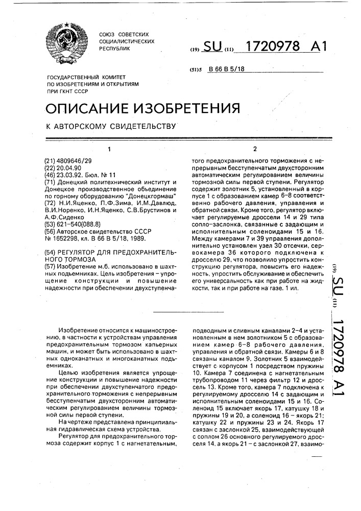 Регулятор для предохранительного тормоза (патент 1720978)