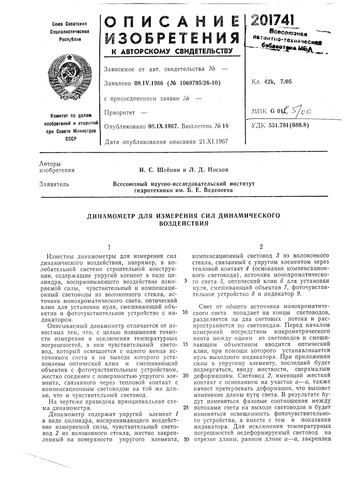 Динамометр для измерения сил динамического (патент 201741)