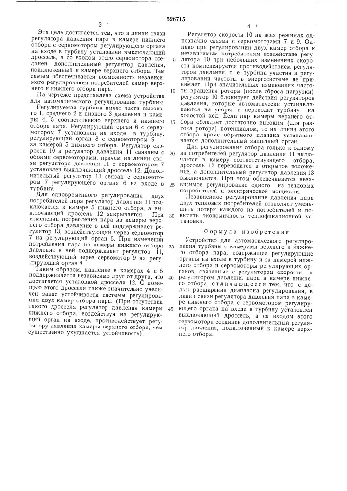 Устройство для автоматического регулирования турбины (патент 526715)