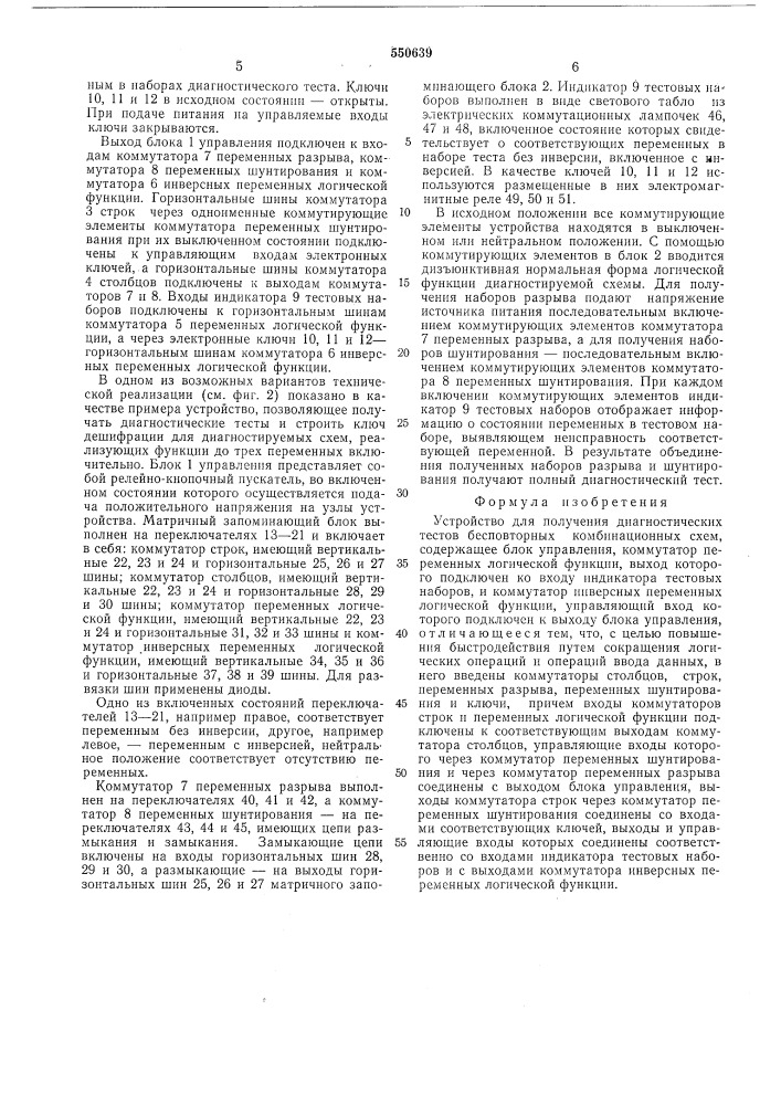 Устройство для получения диагностических тестов бесповторных комбинационных схем (патент 550639)