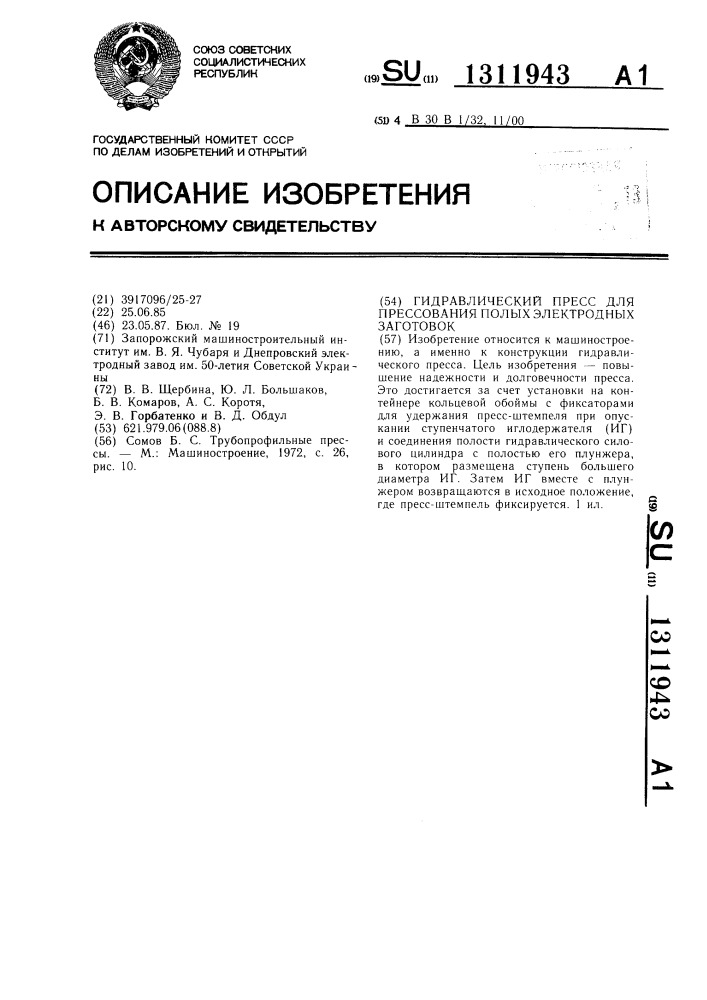 Гидравлический пресс для прессования полых электродных заготовок (патент 1311943)