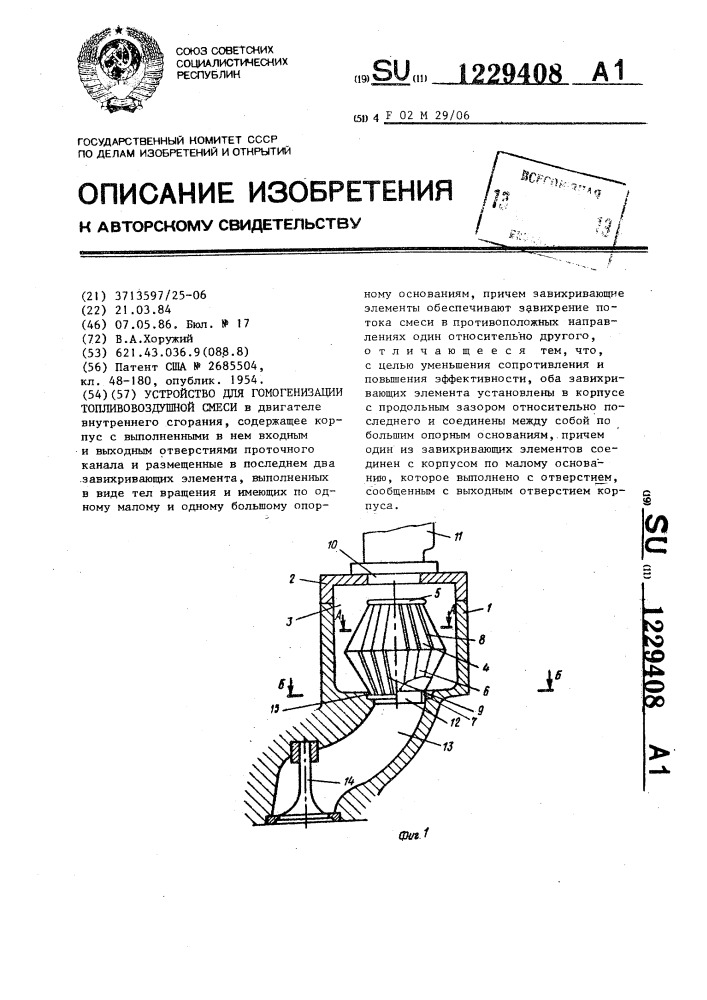 Устройство для гомогенизации топливновоздушной смеси (патент 1229408)