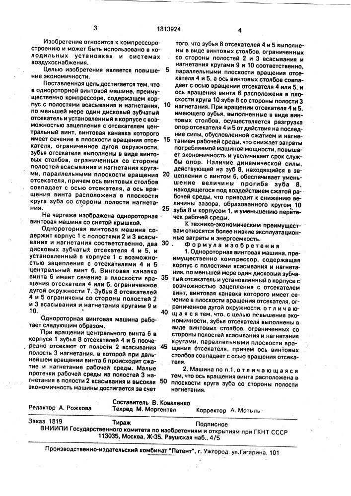 Однороторная винтовая машина (патент 1813924)