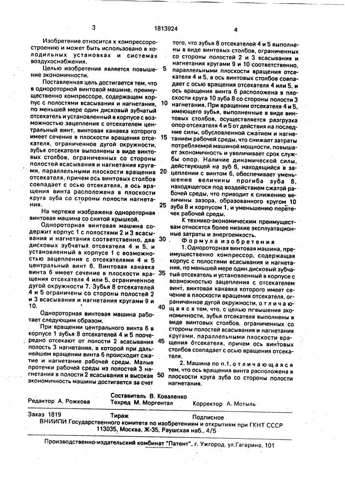 Однороторная винтовая машина (патент 1813924)
