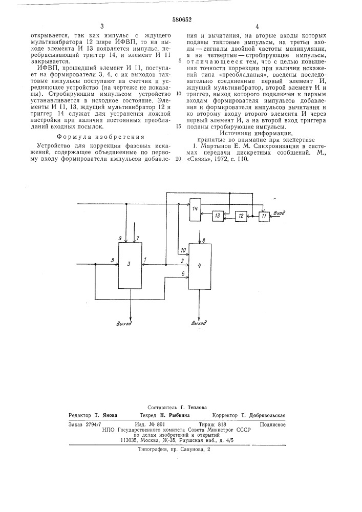 Устройство для коррекции фазовых искажений (патент 580652)
