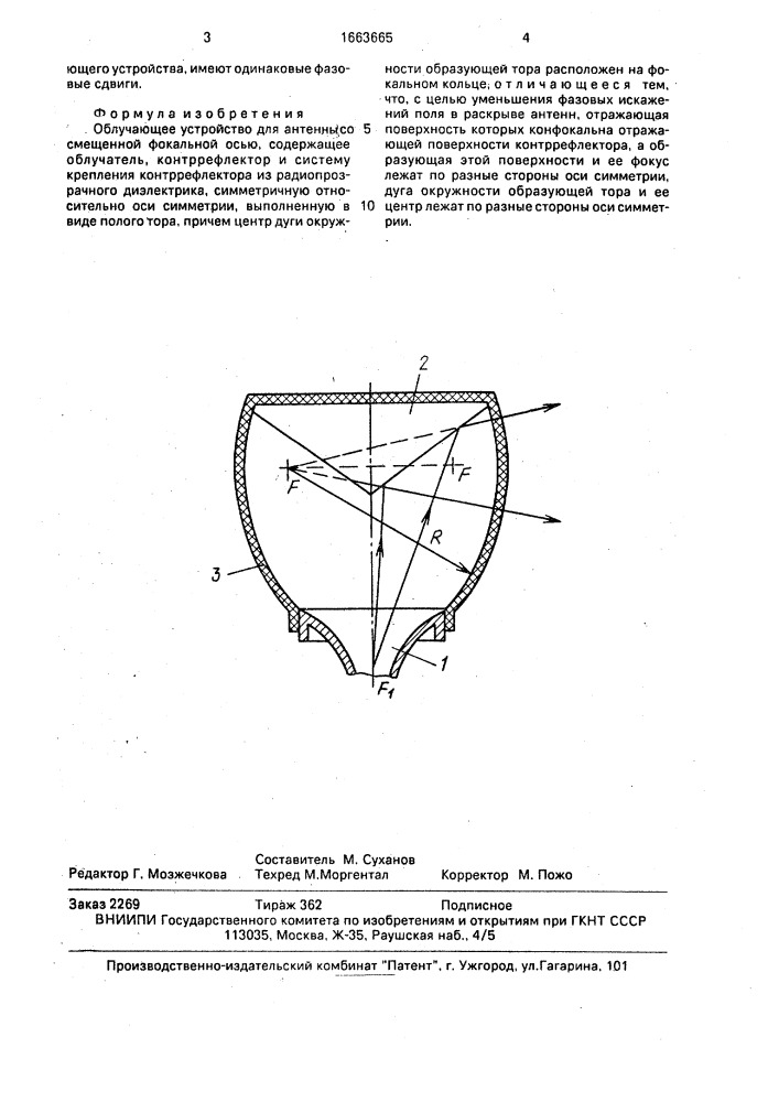 Облучающее устройство для антенны со смещенной фокальной осью (патент 1663665)