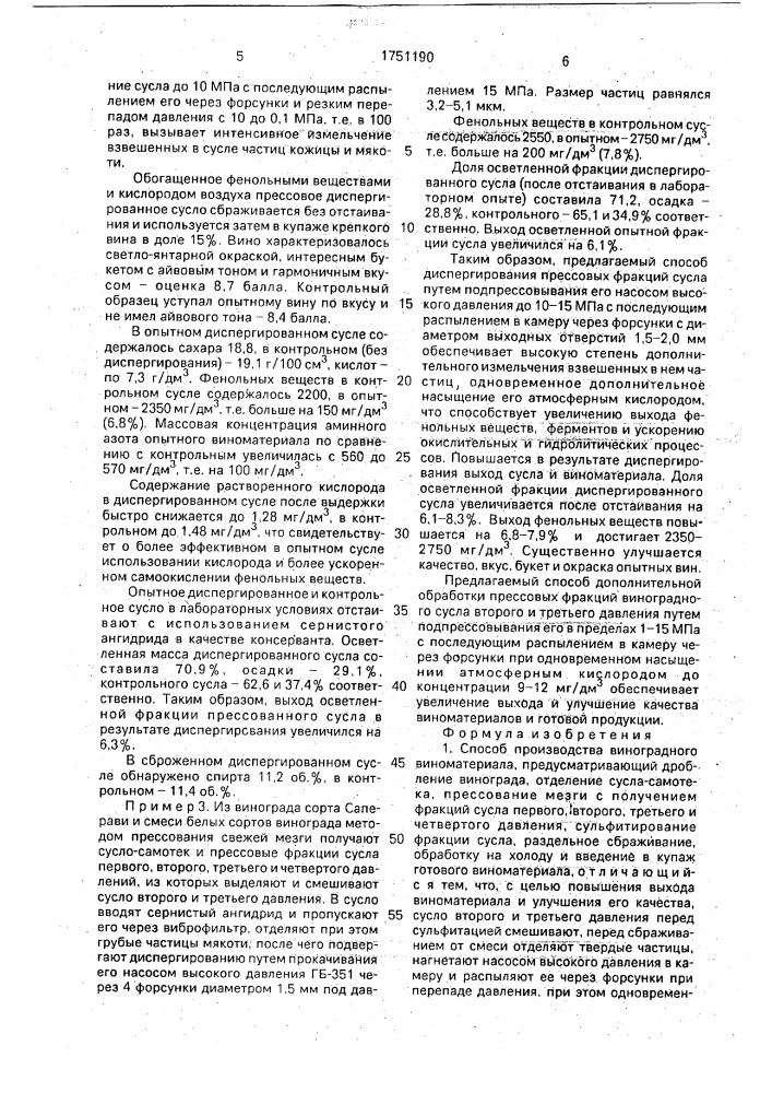 Способ производства виноградного виноматериала (патент 1751190)